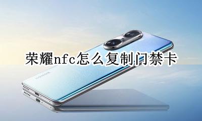 荣耀nfc怎么复制门禁卡 荣耀十nfc怎么复制门禁卡