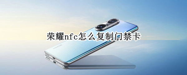 荣耀nfc怎么复制门禁卡