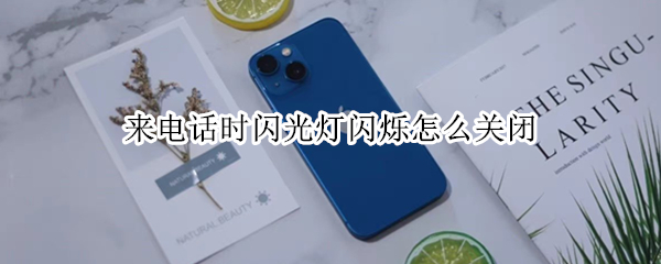来电话时闪光灯闪烁怎么关闭