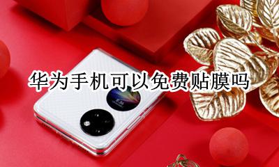 华为手机是否免费贴膜 华为手机可以免费贴膜吗