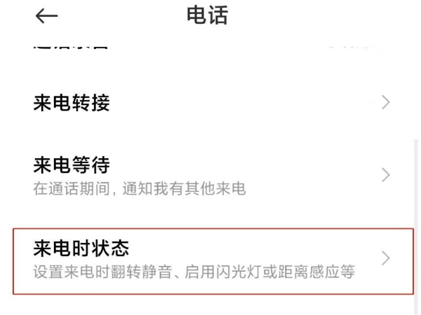 来电话时闪光灯闪烁怎么关闭