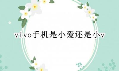vivo手机有没有小爱 vivo手机是小爱还是小v