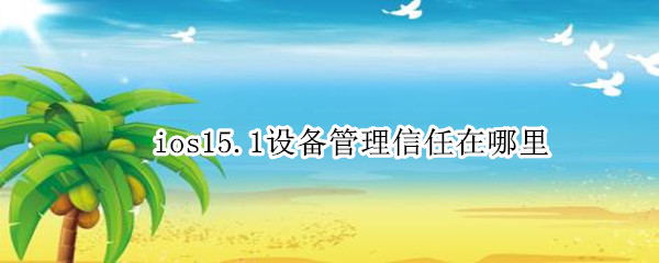 ios15.1设备管理信任在哪里