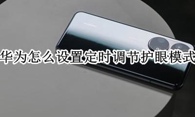 华为定时调节护眼模式 华为护眼模式调到多少