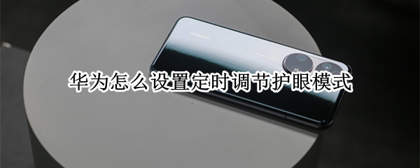 华为定时调节护眼模式