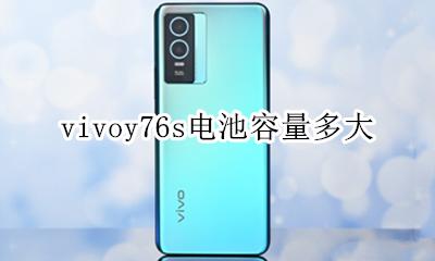 vivoy76s电池容量多大 vivoy76s电池容量多少毫安