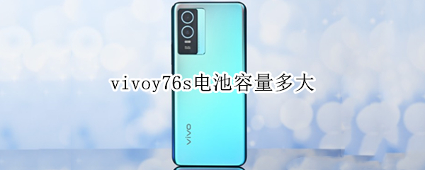 vivoy76s电池容量多大