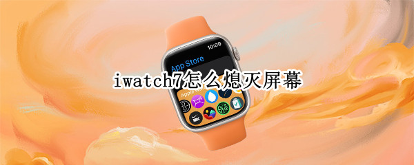 iwatch7怎么熄灭屏幕