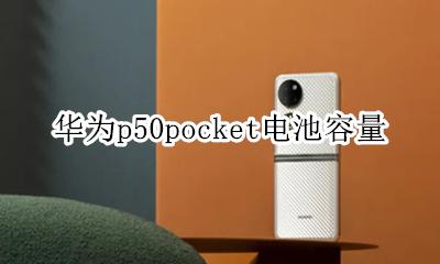 华为p50pocket电池容量 华为mate50pro电池容量多大