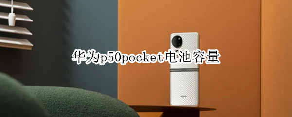 华为p50pocket电池容量