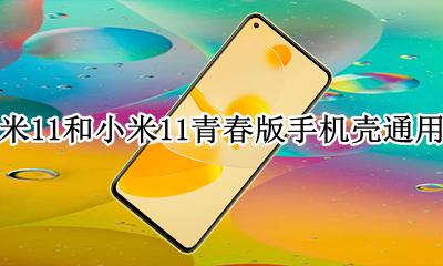 小米11青春版外壳什么材质 小米11和小米11青春版手机壳通用吗