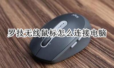 罗技鼠标怎么连接电脑 罗技无线鼠标怎么连接电脑