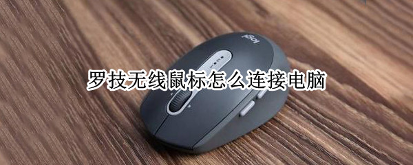 罗技无线鼠标怎么连接电脑