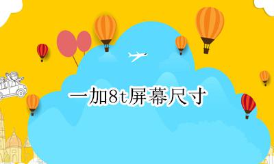 一加8t的尺寸 一加8t屏幕尺寸