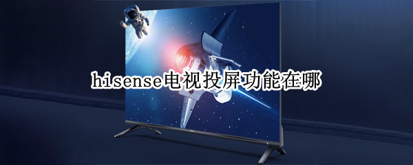 hisense电视投屏功能在哪