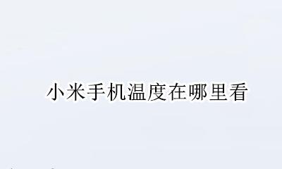 小米手机温度怎么看 小米手机温度在哪里看