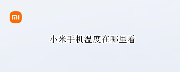小米手机温度在哪里看