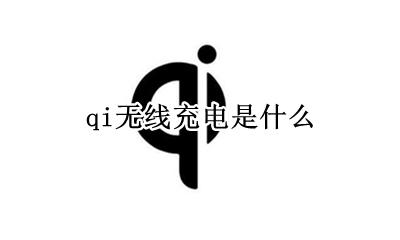 qi无线充电是什么 qi充电器是什么意思
