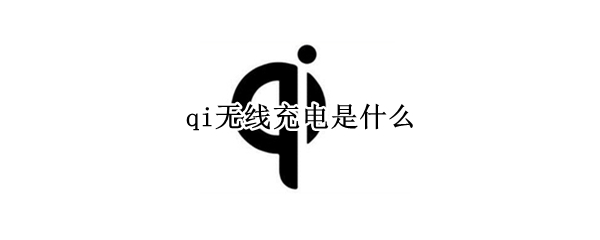 qi无线充电是什么