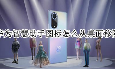 怎么取消华为智慧助手 华为智慧助手图标怎么从桌面移除