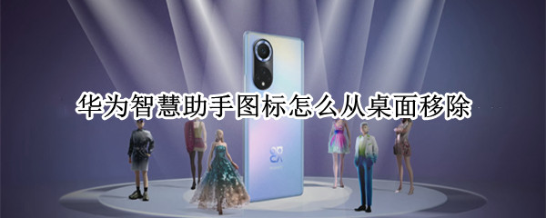 华为智慧助手图标怎么从桌面移除