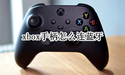 xbox手柄怎么连蓝牙 xbox手柄如何连接蓝牙