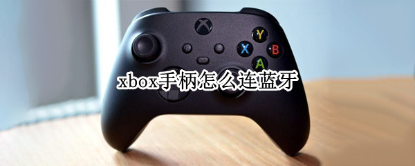 xbox手柄怎么连蓝牙