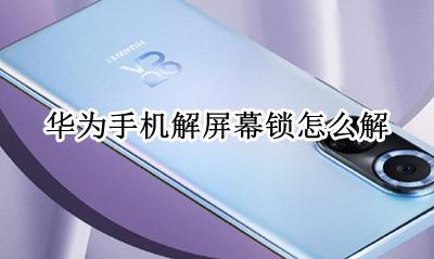 华为手机解屏幕锁怎么解 华为手机怎么样才能解屏幕锁