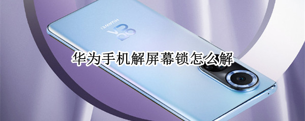 华为手机解屏幕锁怎么解