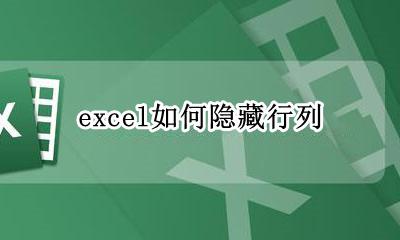 excel如何隐藏行列 在excel中行和列可以隐藏吗