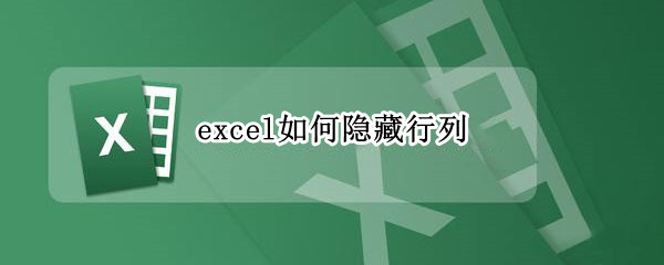 excel如何隐藏行列