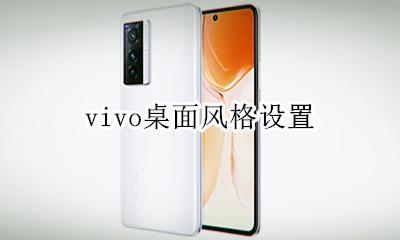 vivo桌面风格设置 怎样设置壁纸桌面vivo手机