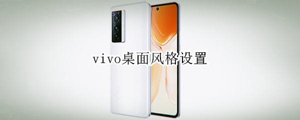 vivo桌面风格设置