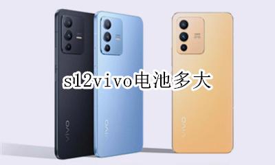 s12参数配置 s12vivo电池多大