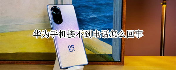 华为手机接不到电话怎么回事