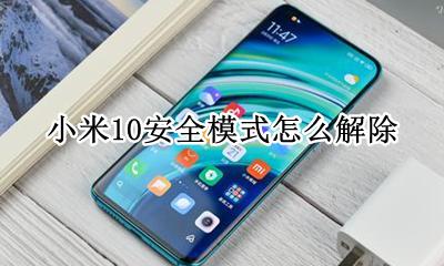 小米10安全模式怎么解除 小米miui10安全模式怎么解除