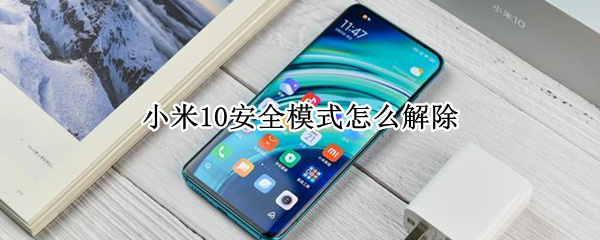 小米10安全模式怎么解除