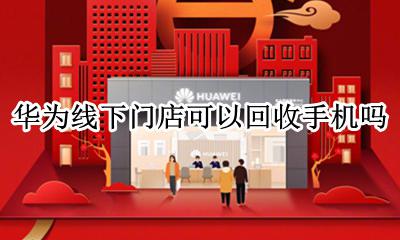 华为商城回收手机可靠吗 华为线下门店可以回收手机吗