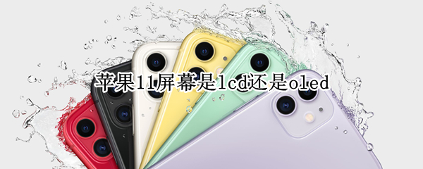 苹果11屏幕是lcd还是oled