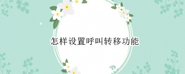 怎样设置呼叫转移功能