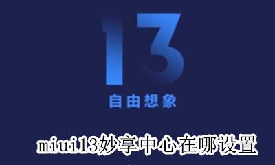 小米妙享功能在哪里 miui13妙享中心在哪设置