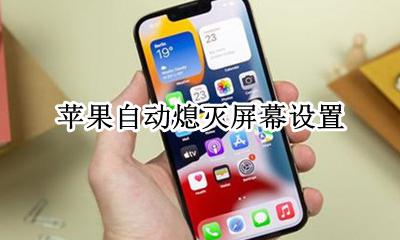 苹果自动熄灭屏幕设置 苹果关闭屏幕自动熄灭
