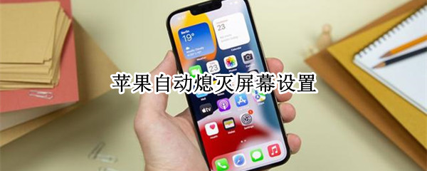 苹果自动熄灭屏幕设置