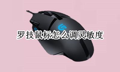 罗技鼠标怎么调灵敏度 罗技鼠标灵敏度怎么调