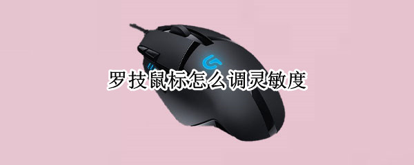 罗技鼠标怎么调灵敏度