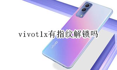 vivot1x有指纹解锁吗 vivox1有屏幕指纹解锁吗