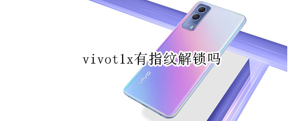 vivot1x有指纹解锁吗