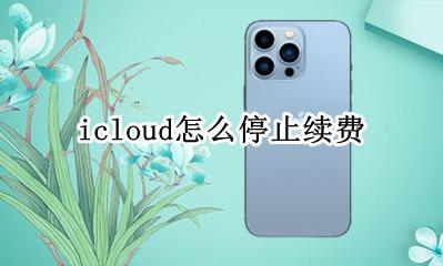 icloud关闭续费 icloud怎么停止续费