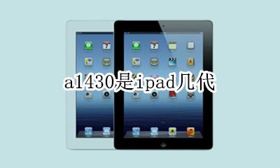a1430是ipad几代 ipad a1430是几代