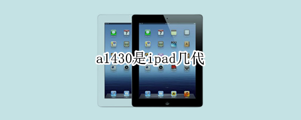a1430是ipad几代